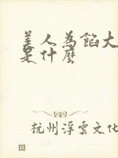 美人为馅大结局是什么