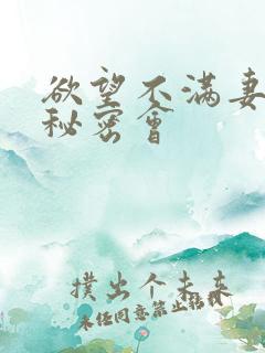 欲望不满妻子的秘密会