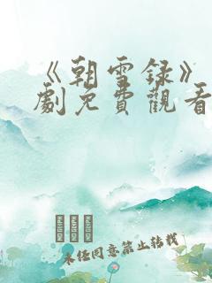 《朝雪录》电视剧免费观看
