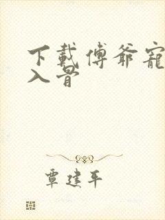 下载傅爷宠妻甜入骨