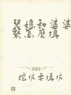 儿媳和婆婆的关系怎么填