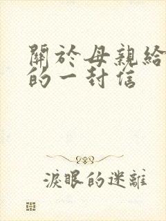 关于母亲给儿子的一封信