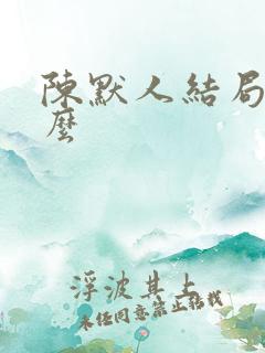 陈默人结局是什么
