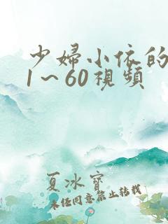 少妇小依的哀羞1～60视频