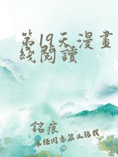 第19天漫画在线阅读