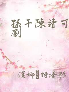 孙千陈靖可电视剧