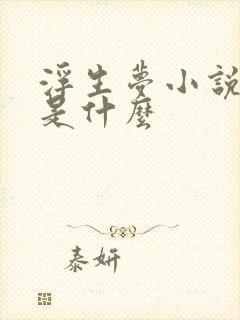 浮生梦小说结局是什么