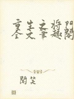 重生之将门毒后全文笔趣阁