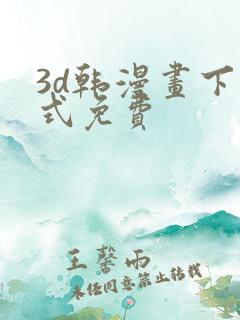 3d韩漫画下拉式免费
