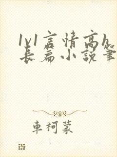 1v1言情高h长篇小说笔趣阁