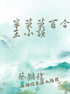 宁荣荣百合双女主小说 宁荣荣百合双女主小说