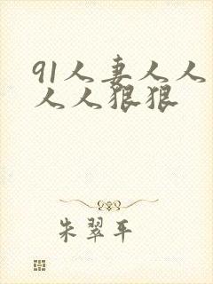 91人妻人人爽人人狠狠