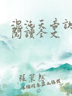 混沌天帝诀在线阅读全文