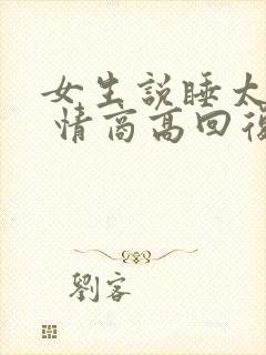 女生说睡太多了 情商高回复