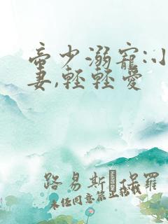 帝少溺宠:小娇妻,轻轻爱