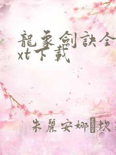 龙象剑诀全本txt下载