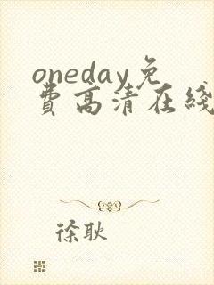 oneday免费高清在线观看