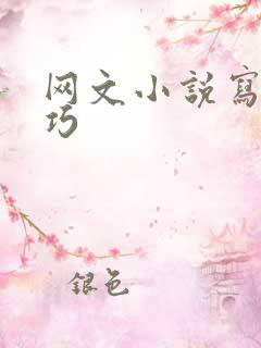 网文小说写作技巧