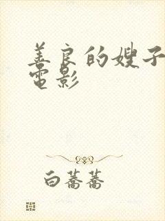 善良的嫂子中字电影