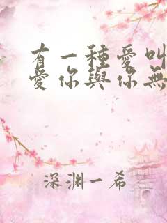 有一种爱叫做我爱你与你无关