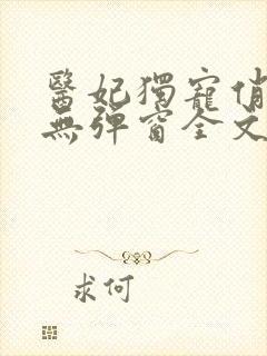 医妃独宠俏夫君无弹窗全文免费阅读