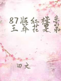 87版红楼梦黛玉葬花是第几集