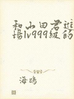 和山田君进行一场lv999级的恋爱漫画