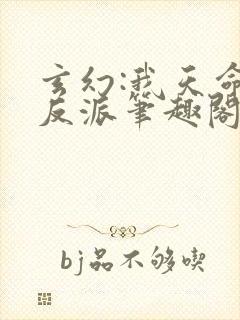 玄幻:我天命大反派笔趣阁