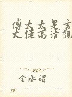 傅太太是玄学真大佬高清观看 傅太太是玄学真大佬高清观看