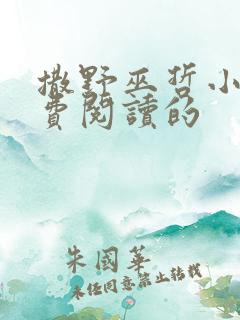 撒野巫哲小说免费阅读的