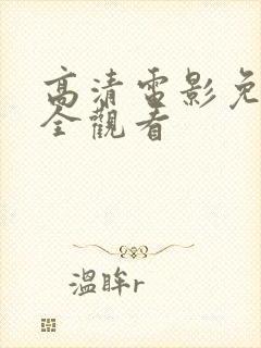 高清电影免费大全观看