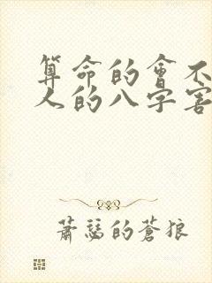 算命的会不会拿人的八字害人