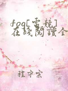 fog[电竞]在线阅读全文免费