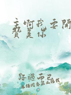 主啊我要开口来赞美你