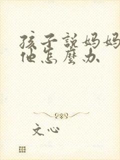 孩子说妈妈不爱他怎么办