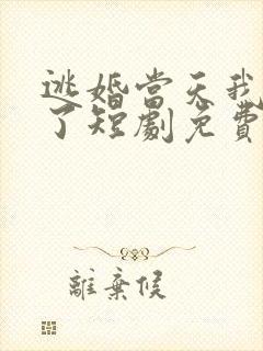 逃婚当天我闪婚了短剧免费观看
