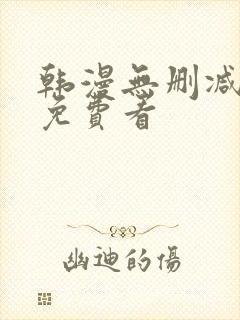 韩漫无删减在线免费看