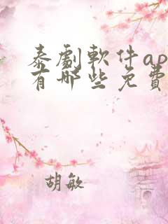 泰剧软件app有哪些免费