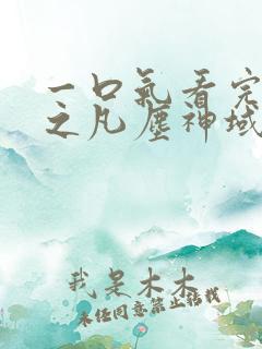 一口气看完斩神之凡尘神域