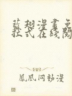 蓝翅漫画免费下拉式在线阅读观看