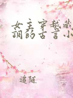 女主穿越藏拙低调的古言小说 女主穿越藏拙低调的古言小说