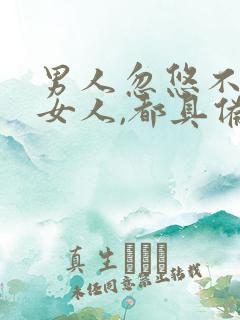 男人忽悠不了的女人,都具备这个特征