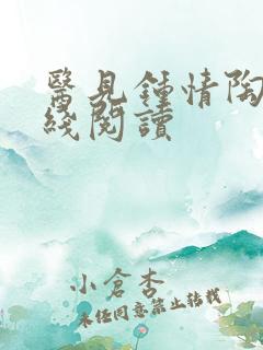 医见钟情陶笛在线阅读