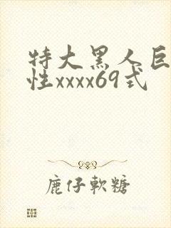 特大黑人巨交吊性xxxx69式