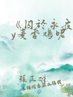 《囚于永夜》by麦香鸡呢
