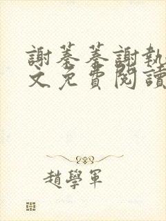 谢蓁蓁谢执野全文免费阅读