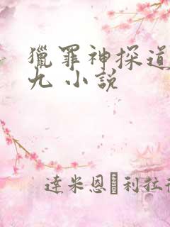 猎罪神探道门老九 小说