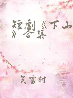 短剧《下山退婚》合集