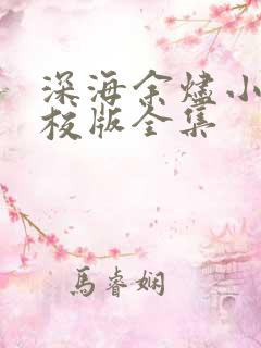 深海余烬小说精校版全集