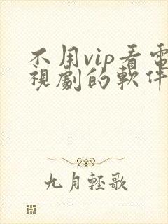不用vip看电视剧的软件海鸥影视